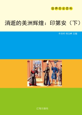 消逝的美洲辉煌——印