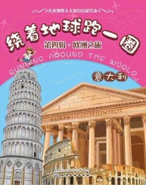 绕着地球跑一圈（第四辑