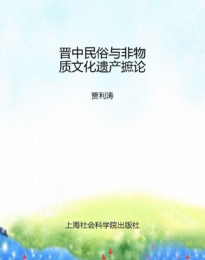 晋中民俗与非物质文化