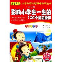 影响小学一生的100个