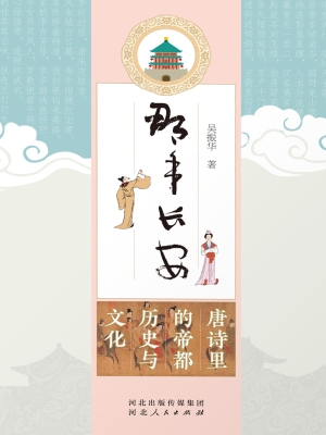 那年长安：唐诗里的帝都
