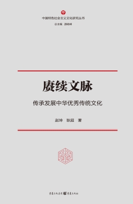 赓续文脉——传承发展