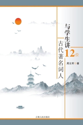 与学生讲12位古代著名