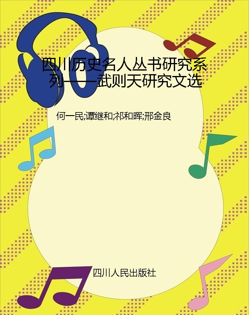 四川历史名人丛书研究