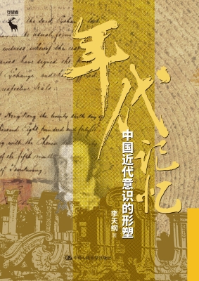 年代记忆：中国近代意识