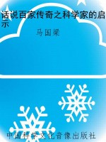 话说百家传奇之科学家