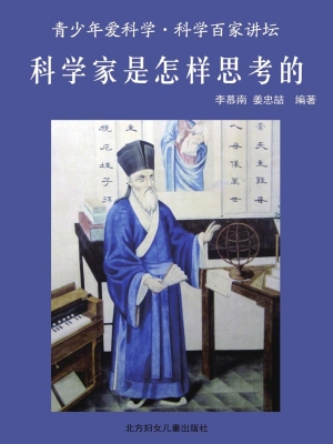 科学家是怎样思考的