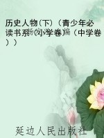 历史人物(下)（青少年必