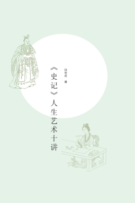 《史记》人生艺术十讲