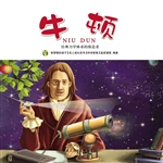 牛顿：经典力学的缔造者