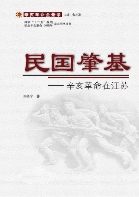 民国肇基——辛亥革命