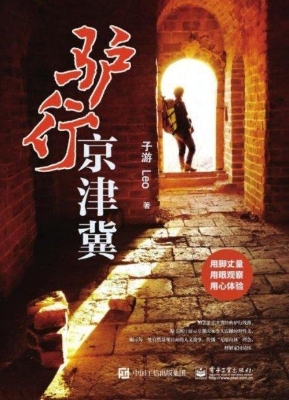驴行京津冀