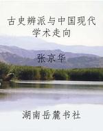 古史辨派与中国现代学