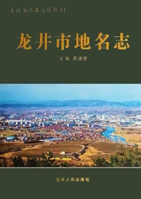 龙井市地名志