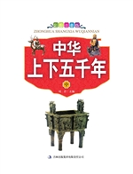 中华上下五千年（中）