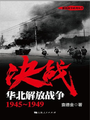 决战：华北解放战争 194