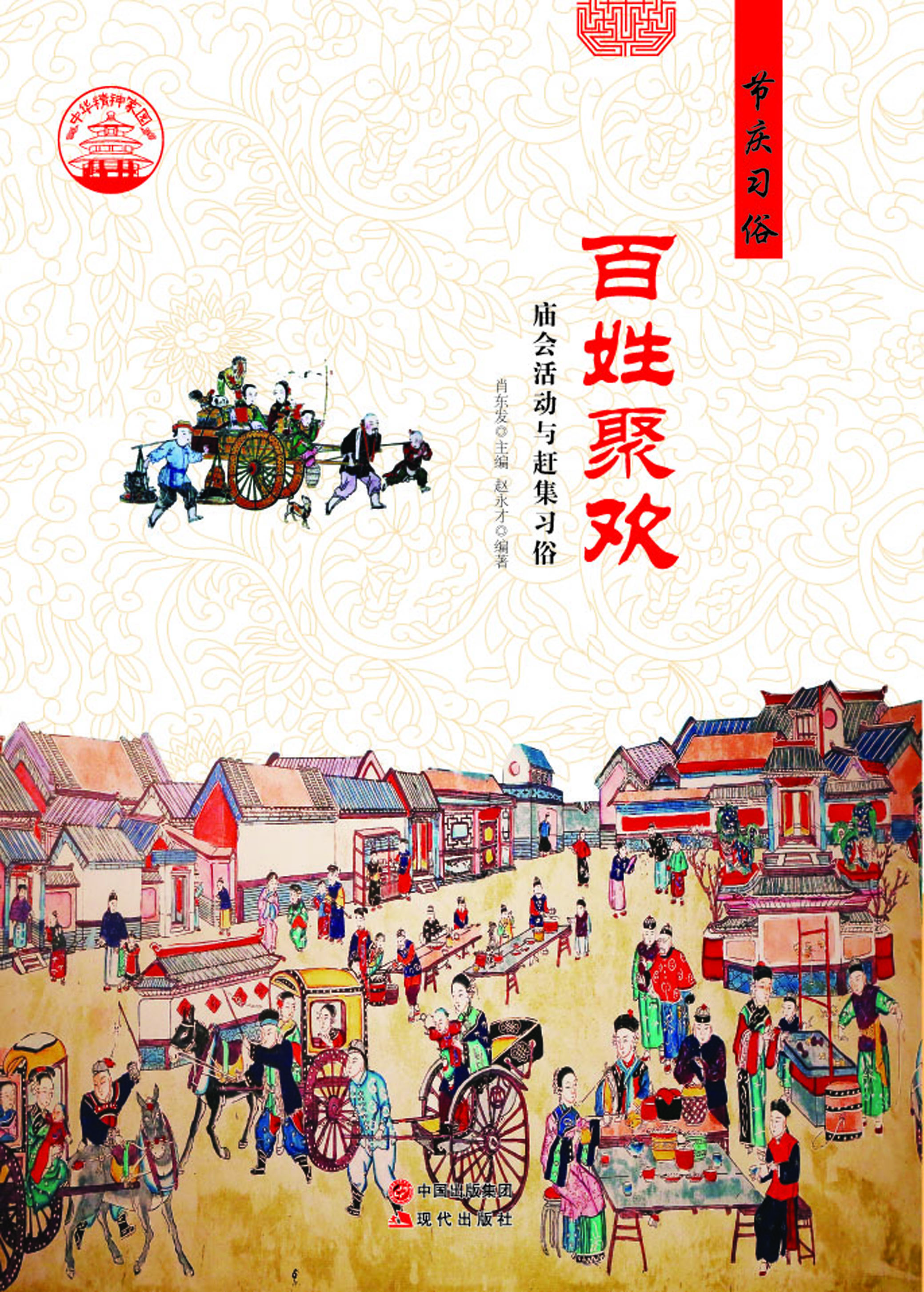 百姓聚欢——庙会活动