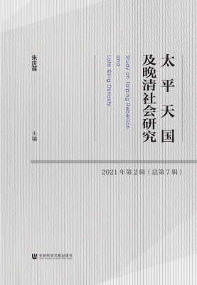太平天国及晚清社会研