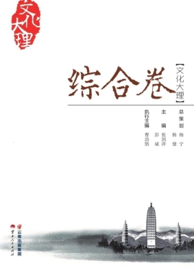 文化大理——综合卷