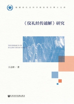 《仪礼经传通解》研究