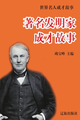 著名发明家成才故事