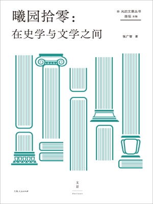 曦园拾零：在史学与文学