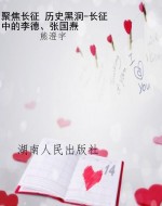 聚焦长征 历史黑洞-长