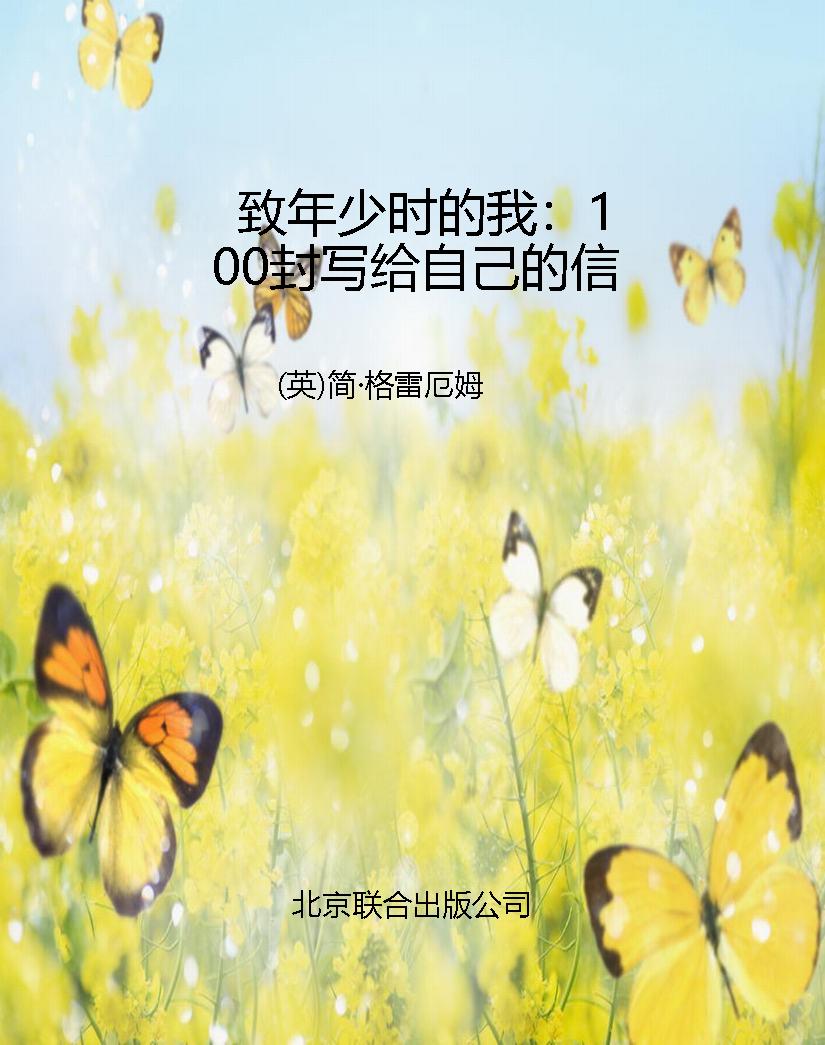 致年少时的我：100封写