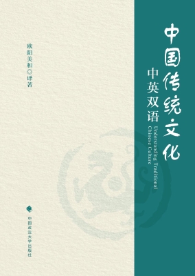 中国传统文化（中英双语