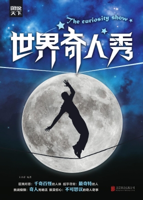 世界奇人秀