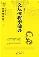 文坛健将李健吾