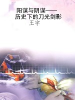 阳谋与阴谋——历史下