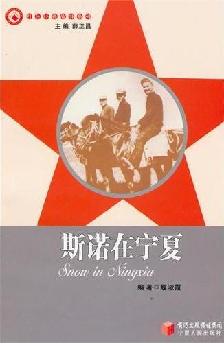 斯诺在宁夏