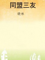 同盟三友