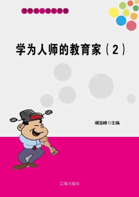 学为人师的教育家（二）