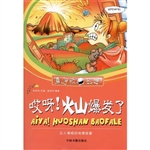 哎呀！火山爆发了-让人