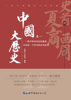 中国大历史（卷一）——史