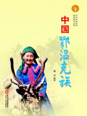 中国鄂温克族