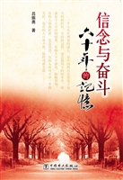 信念与奋斗——六十年