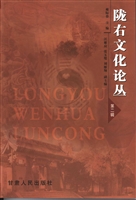 陇右文化论丛（第二辑）