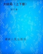 大结局（上下册）