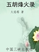 五胡烽火录