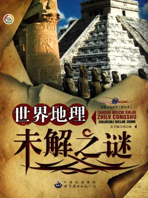 世界地理未解之谜