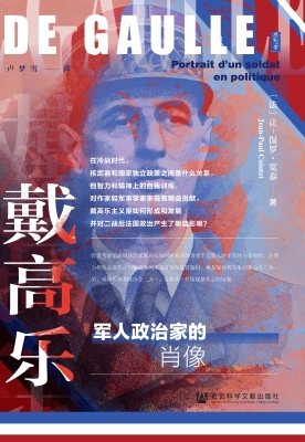 戴高乐：军人政治家的肖
