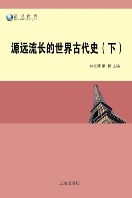 源远流长的世界古代史
