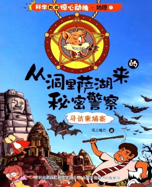 从洞里萨湖来的秘密警