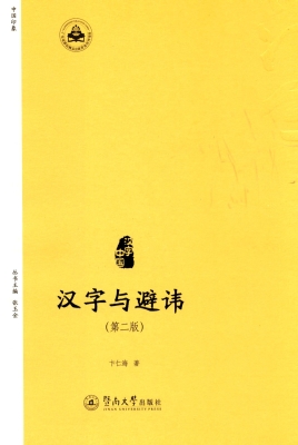 汉字与避讳
