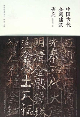 中国古代金属建筑研究