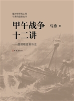 甲午战争十二讲