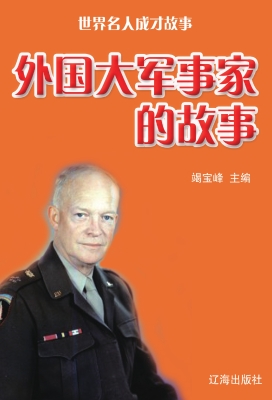 外国大军事家的故事